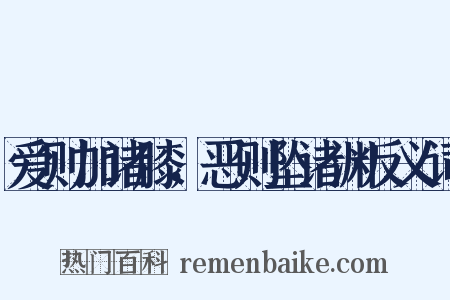 爱则加诸膝，恶则坠诸渊反义词是什么意思的图片